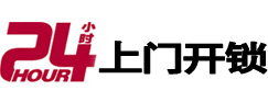 海原24小时锁行